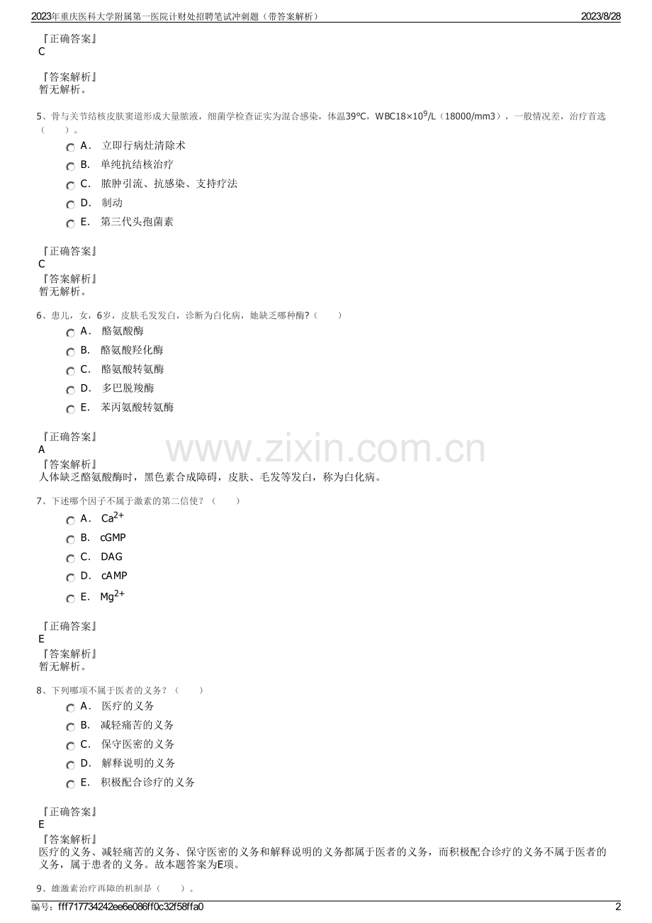 2023年重庆医科大学附属第一医院计财处招聘笔试冲刺题（带答案解析）.pdf_第2页