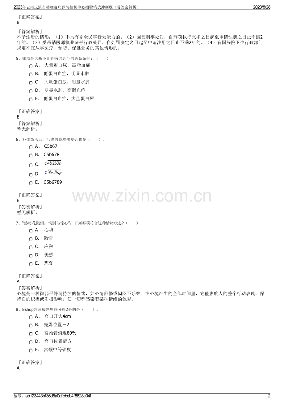 2023年云南玉溪市动物疫病预防控制中心招聘笔试冲刺题（带答案解析）.pdf_第2页