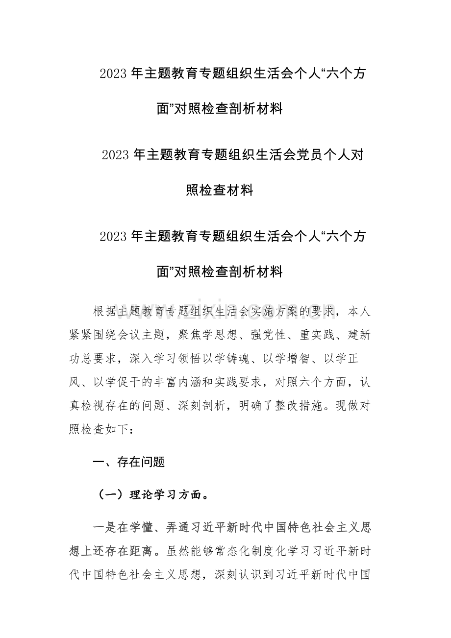 2023年主题教育专题组织生活会个人“六个方面”对照检查剖析材料范文稿.docx_第1页