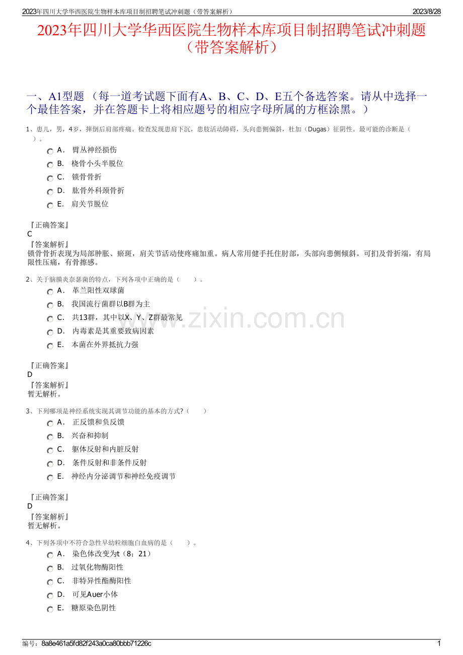 2023年四川大学华西医院生物样本库项目制招聘笔试冲刺题（带答案解析）.pdf_第1页