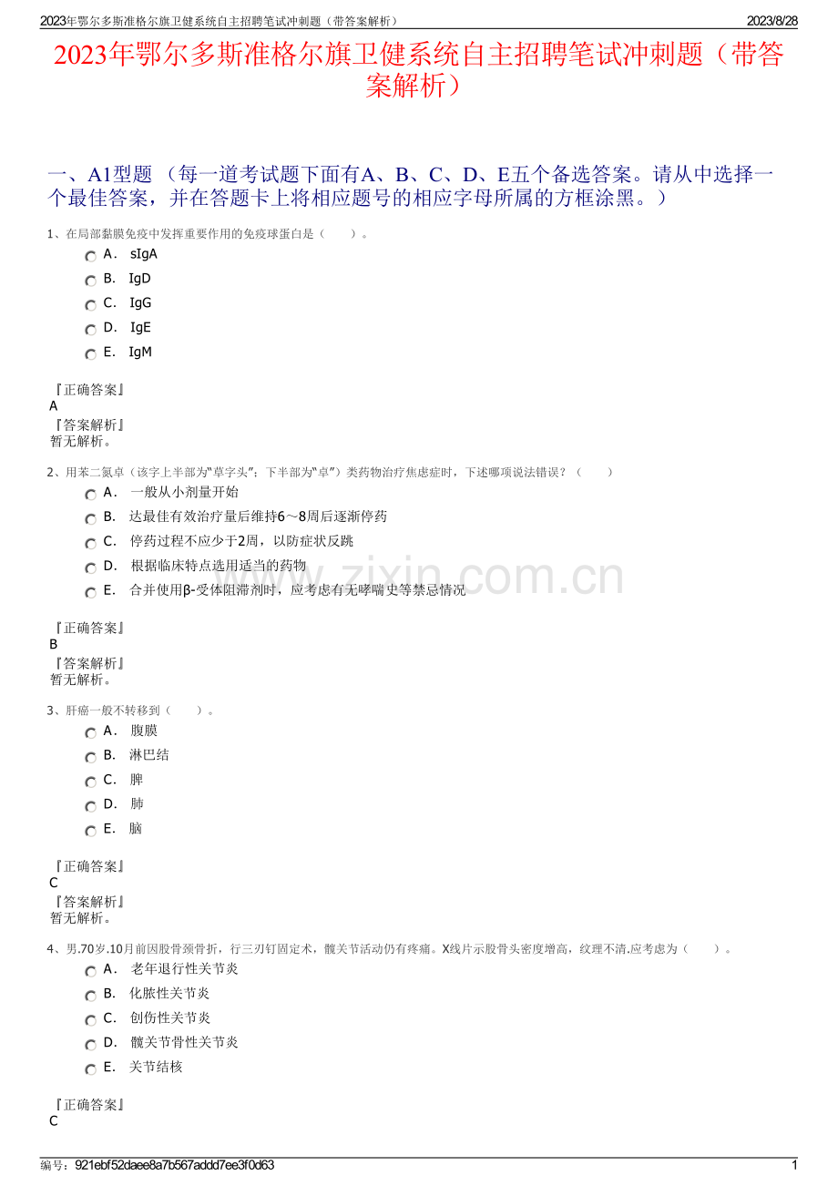 2023年鄂尔多斯准格尔旗卫健系统自主招聘笔试冲刺题（带答案解析）.pdf_第1页