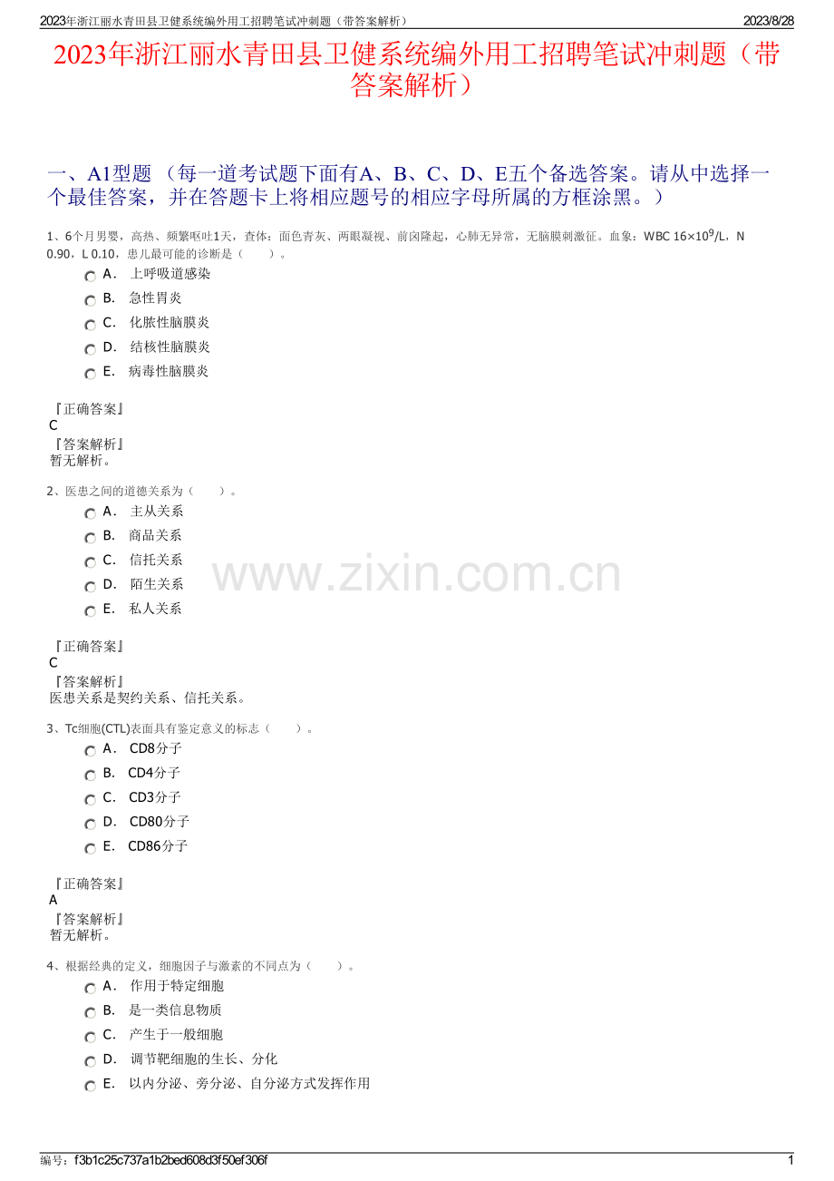 2023年浙江丽水青田县卫健系统编外用工招聘笔试冲刺题（带答案解析）.pdf_第1页