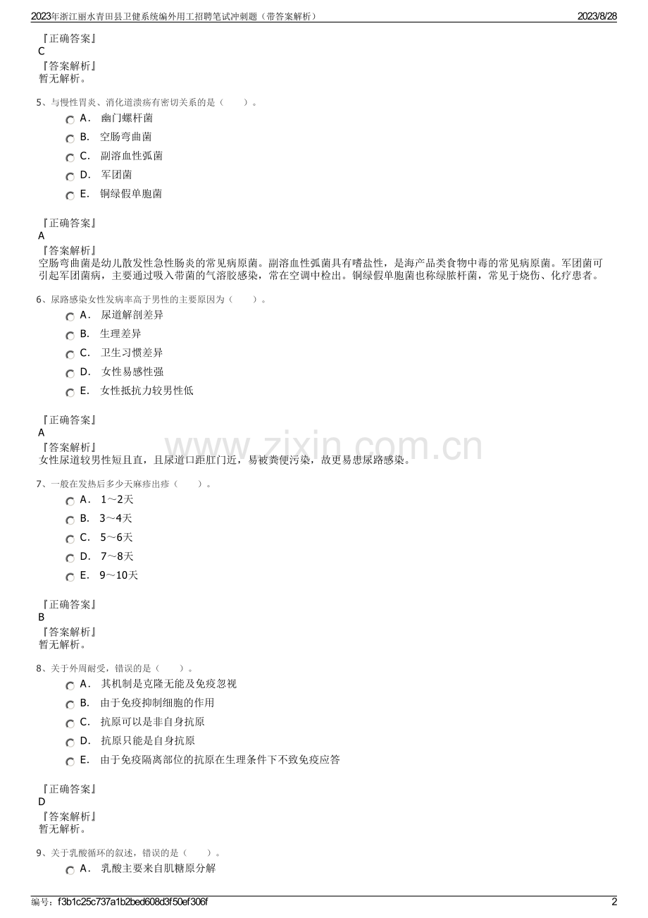 2023年浙江丽水青田县卫健系统编外用工招聘笔试冲刺题（带答案解析）.pdf_第2页