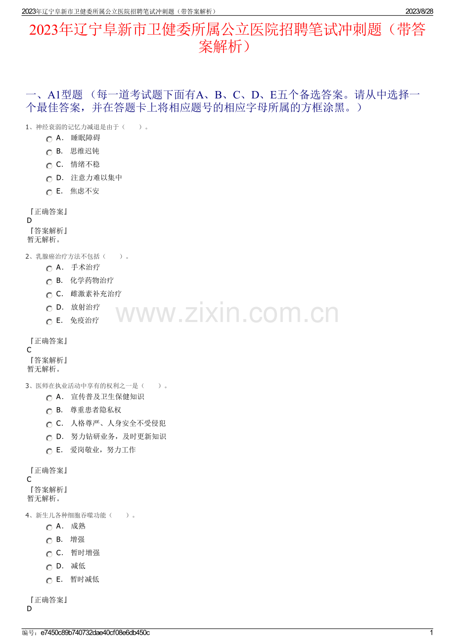 2023年辽宁阜新市卫健委所属公立医院招聘笔试冲刺题（带答案解析）.pdf_第1页