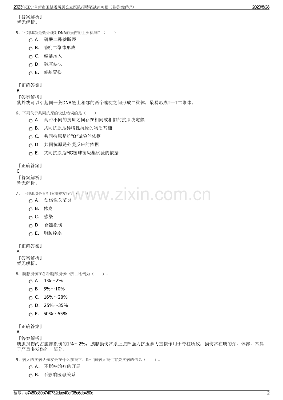 2023年辽宁阜新市卫健委所属公立医院招聘笔试冲刺题（带答案解析）.pdf_第2页