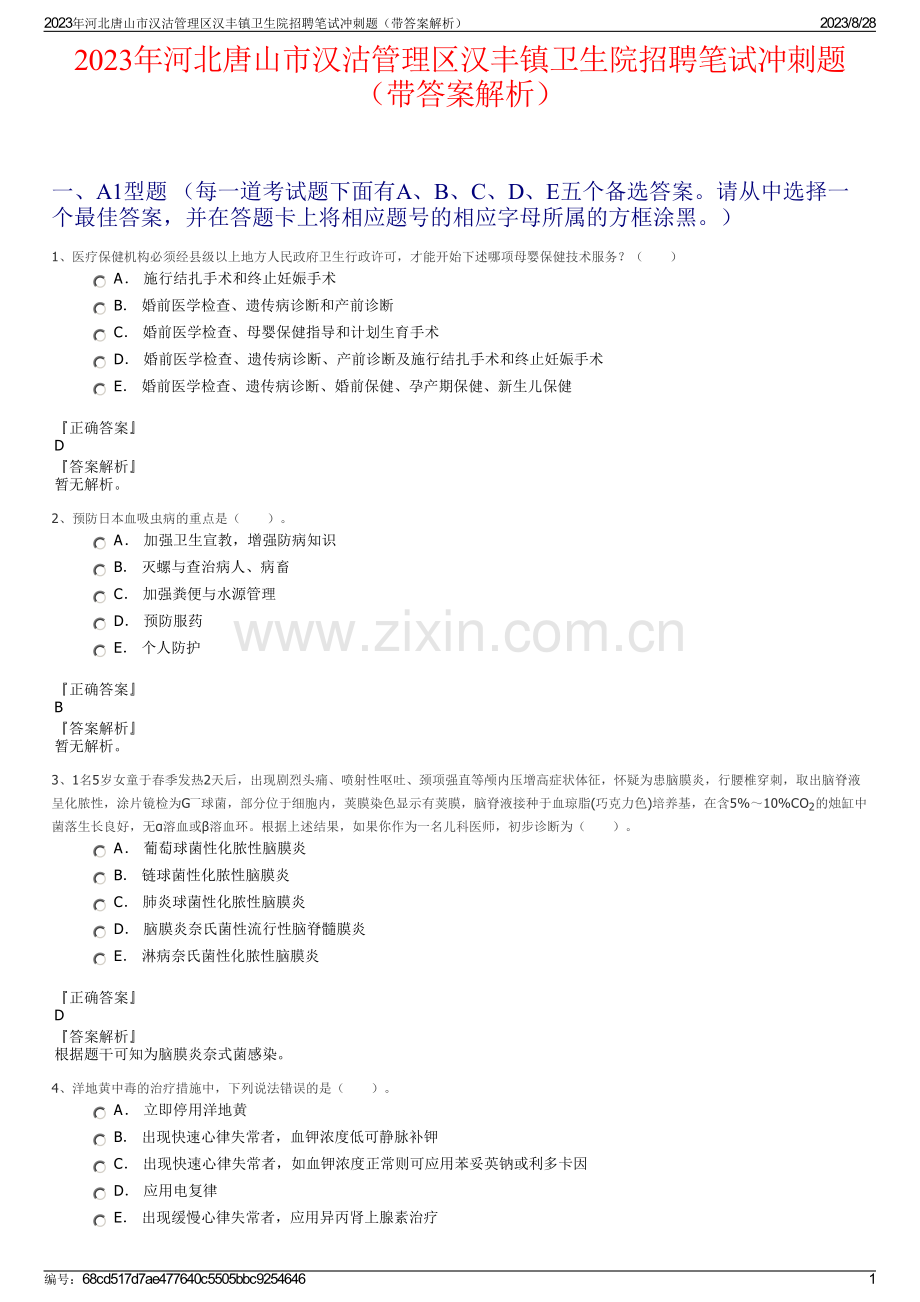 2023年河北唐山市汉沽管理区汉丰镇卫生院招聘笔试冲刺题（带答案解析）.pdf_第1页