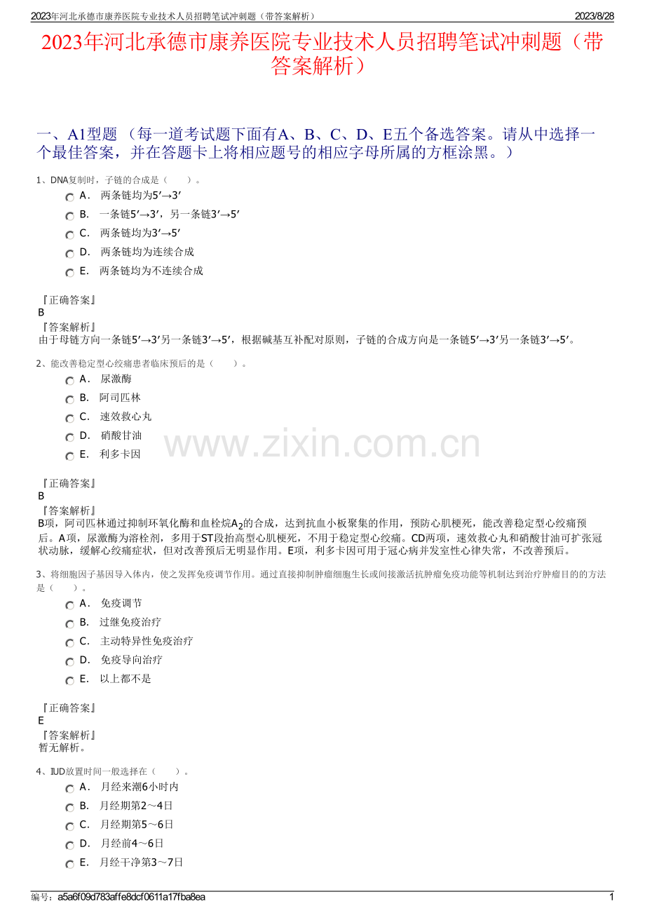 2023年河北承德市康养医院专业技术人员招聘笔试冲刺题（带答案解析）.pdf_第1页