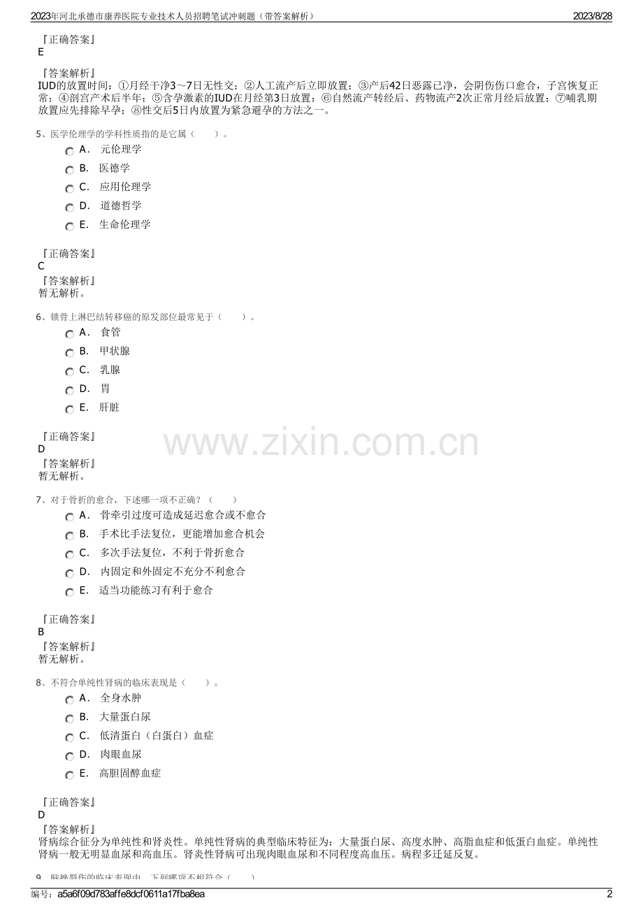 2023年河北承德市康养医院专业技术人员招聘笔试冲刺题（带答案解析）.pdf_第2页