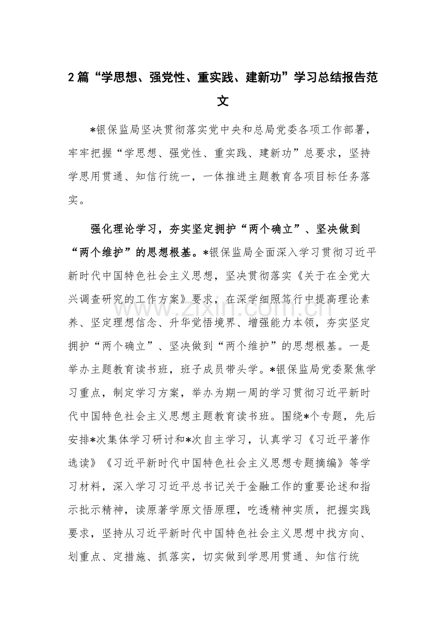 2篇“学思想、强党性、重实践、建新功”学习总结报告范文.docx_第1页