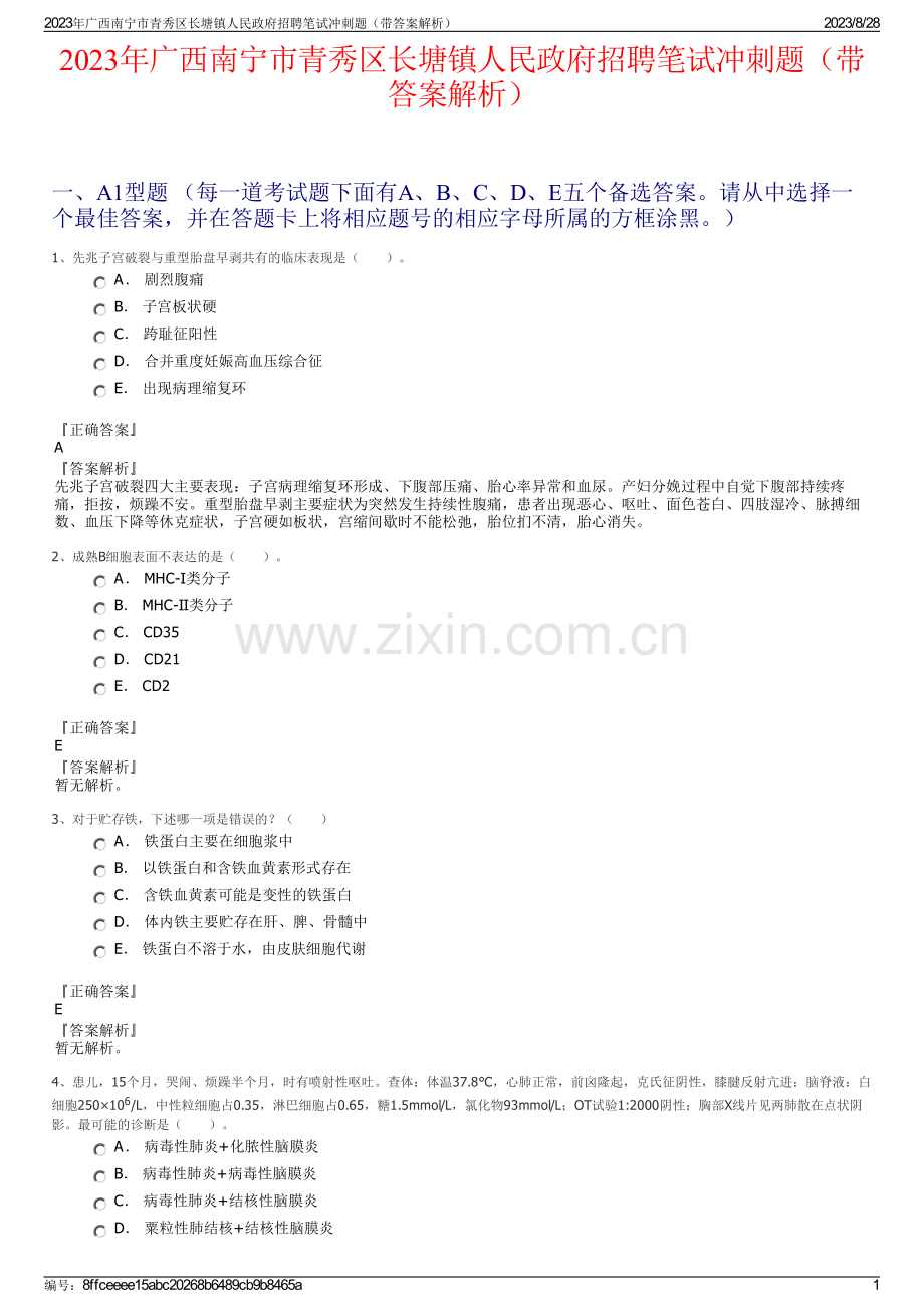 2023年广西南宁市青秀区长塘镇人民政府招聘笔试冲刺题（带答案解析）.pdf_第1页