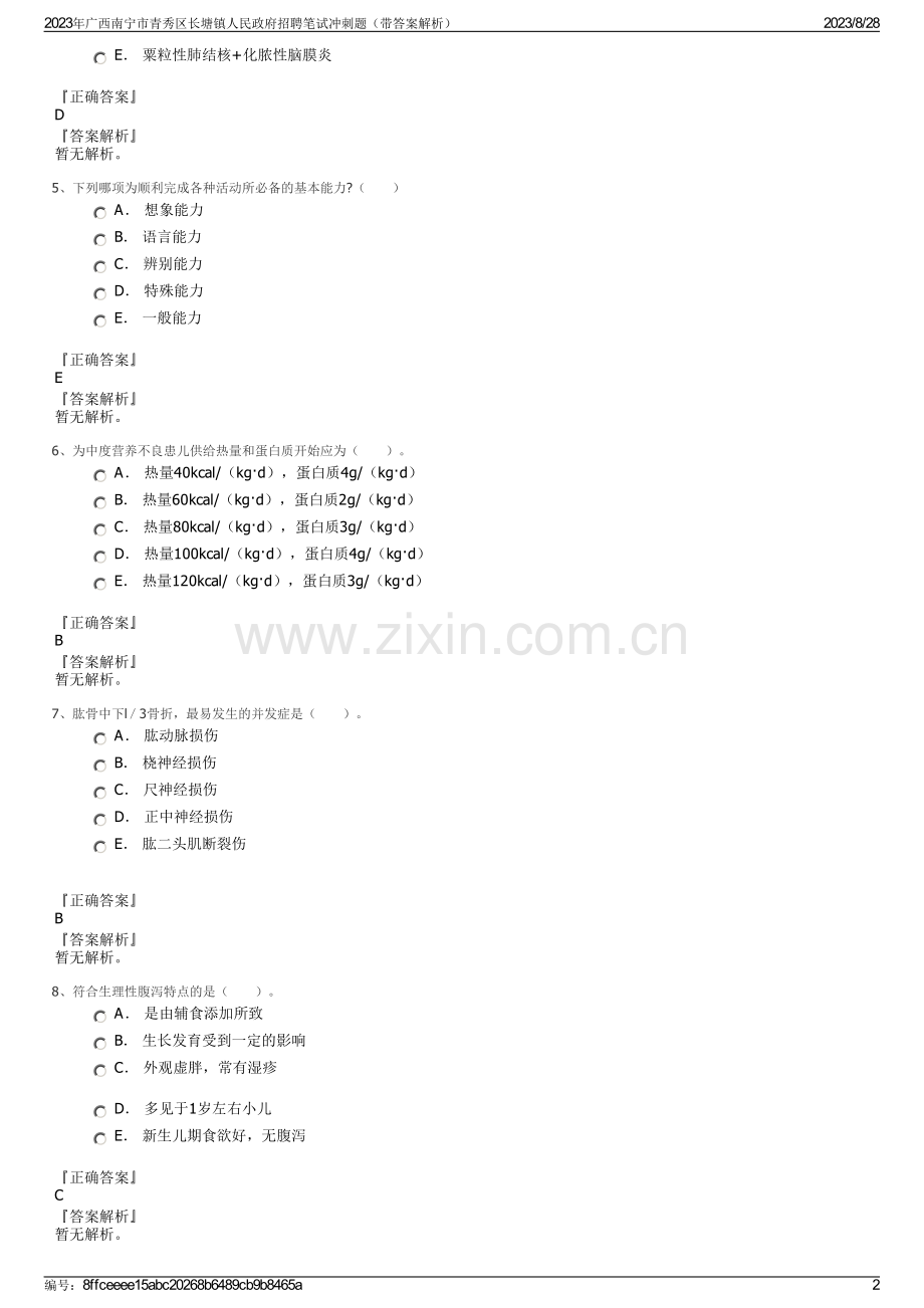 2023年广西南宁市青秀区长塘镇人民政府招聘笔试冲刺题（带答案解析）.pdf_第2页