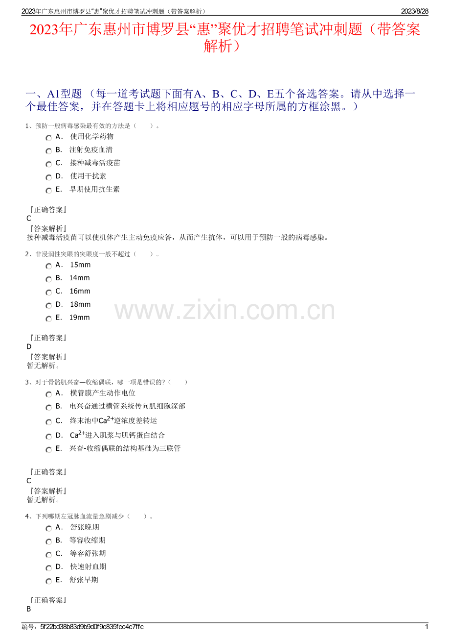 2023年广东惠州市博罗县“惠”聚优才招聘笔试冲刺题（带答案解析）.pdf_第1页