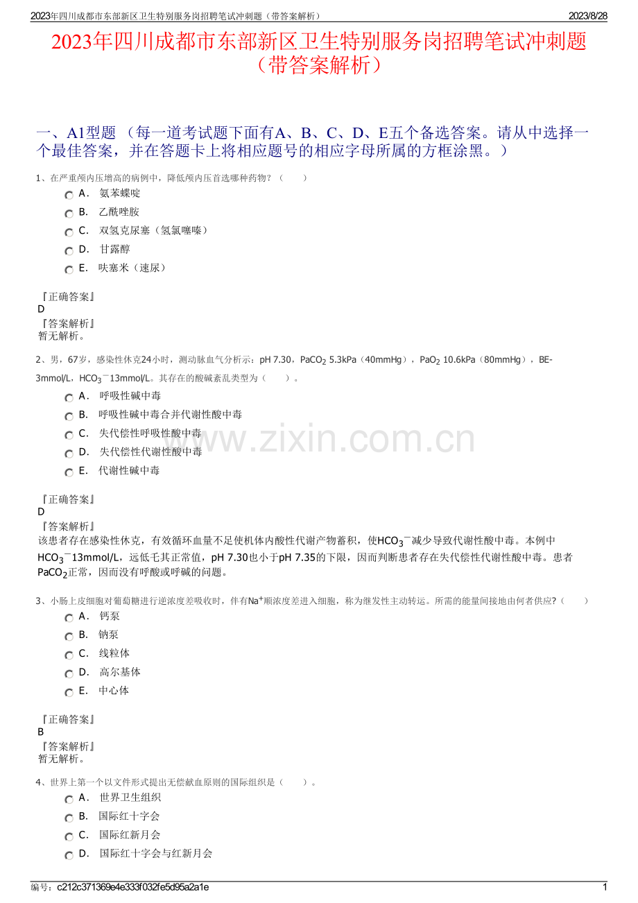 2023年四川成都市东部新区卫生特别服务岗招聘笔试冲刺题（带答案解析）.pdf_第1页