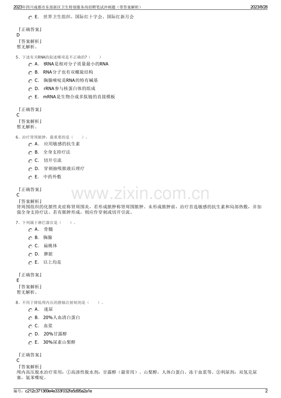 2023年四川成都市东部新区卫生特别服务岗招聘笔试冲刺题（带答案解析）.pdf_第2页
