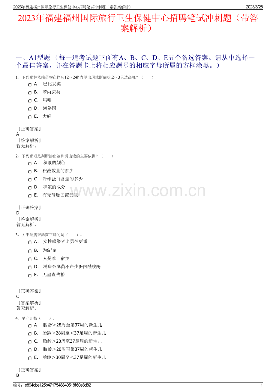 2023年福建福州国际旅行卫生保健中心招聘笔试冲刺题（带答案解析）.pdf_第1页
