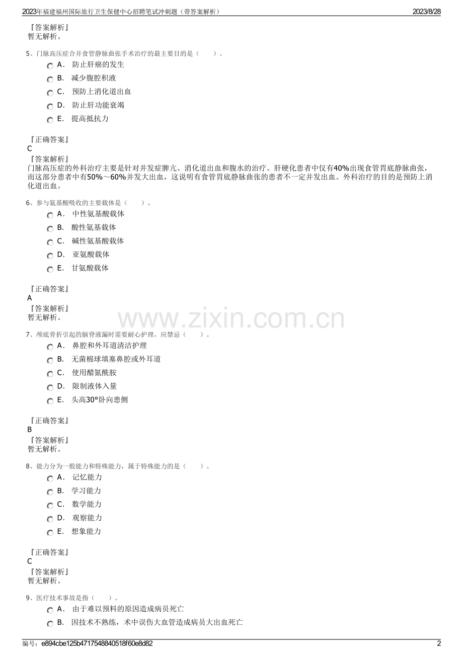 2023年福建福州国际旅行卫生保健中心招聘笔试冲刺题（带答案解析）.pdf_第2页