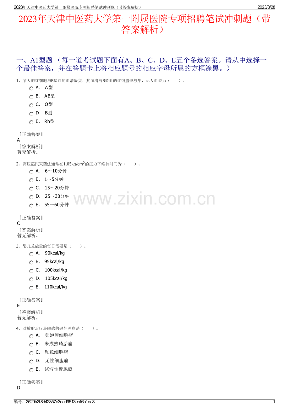 2023年天津中医药大学第一附属医院专项招聘笔试冲刺题（带答案解析）.pdf_第1页