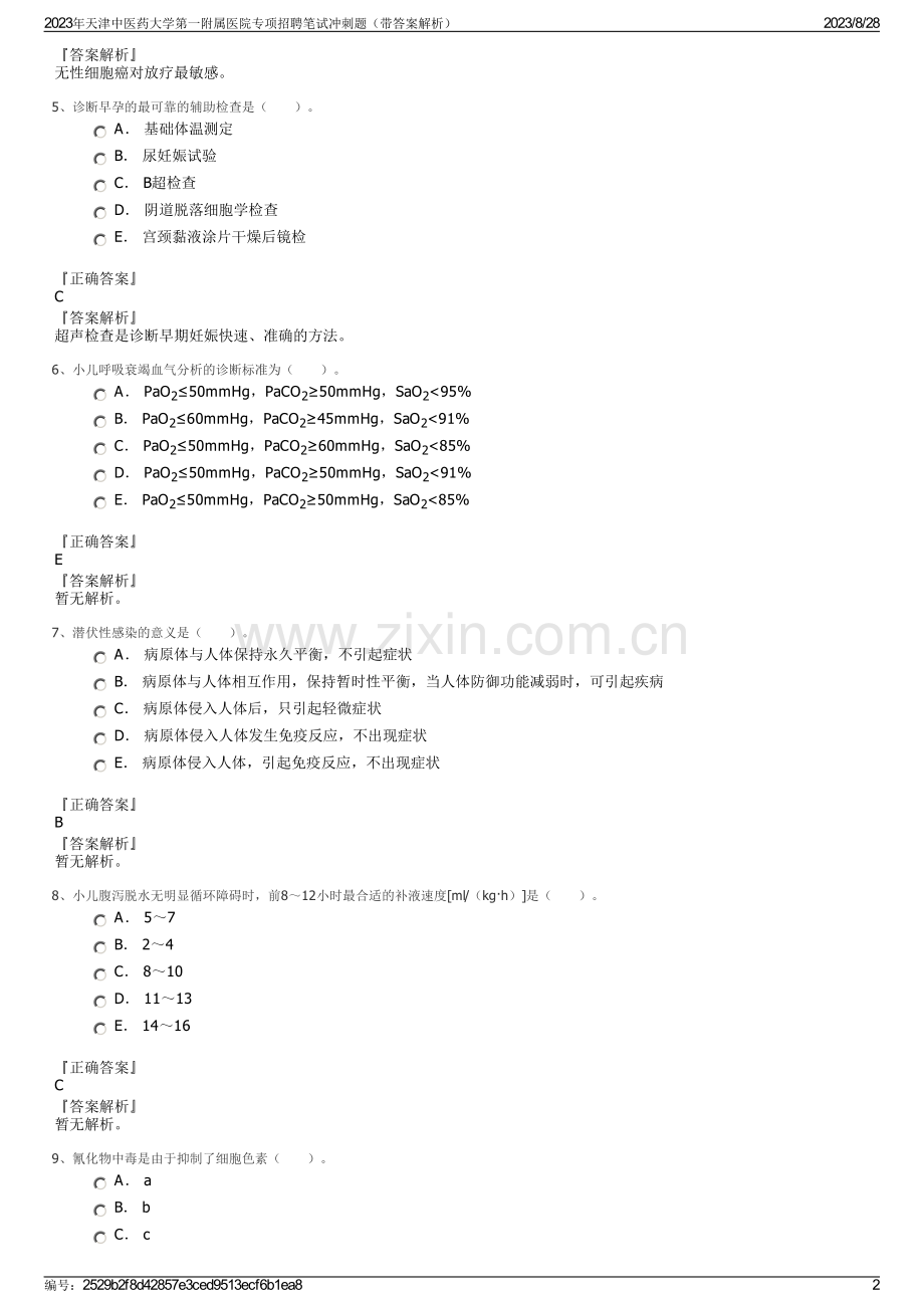 2023年天津中医药大学第一附属医院专项招聘笔试冲刺题（带答案解析）.pdf_第2页