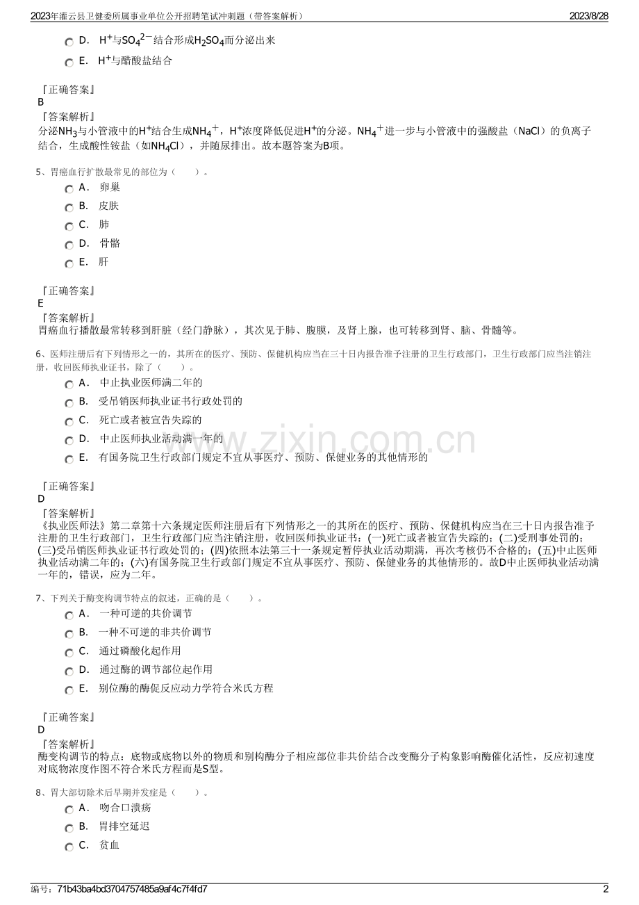 2023年灌云县卫健委所属事业单位公开招聘笔试冲刺题（带答案解析）.pdf_第2页
