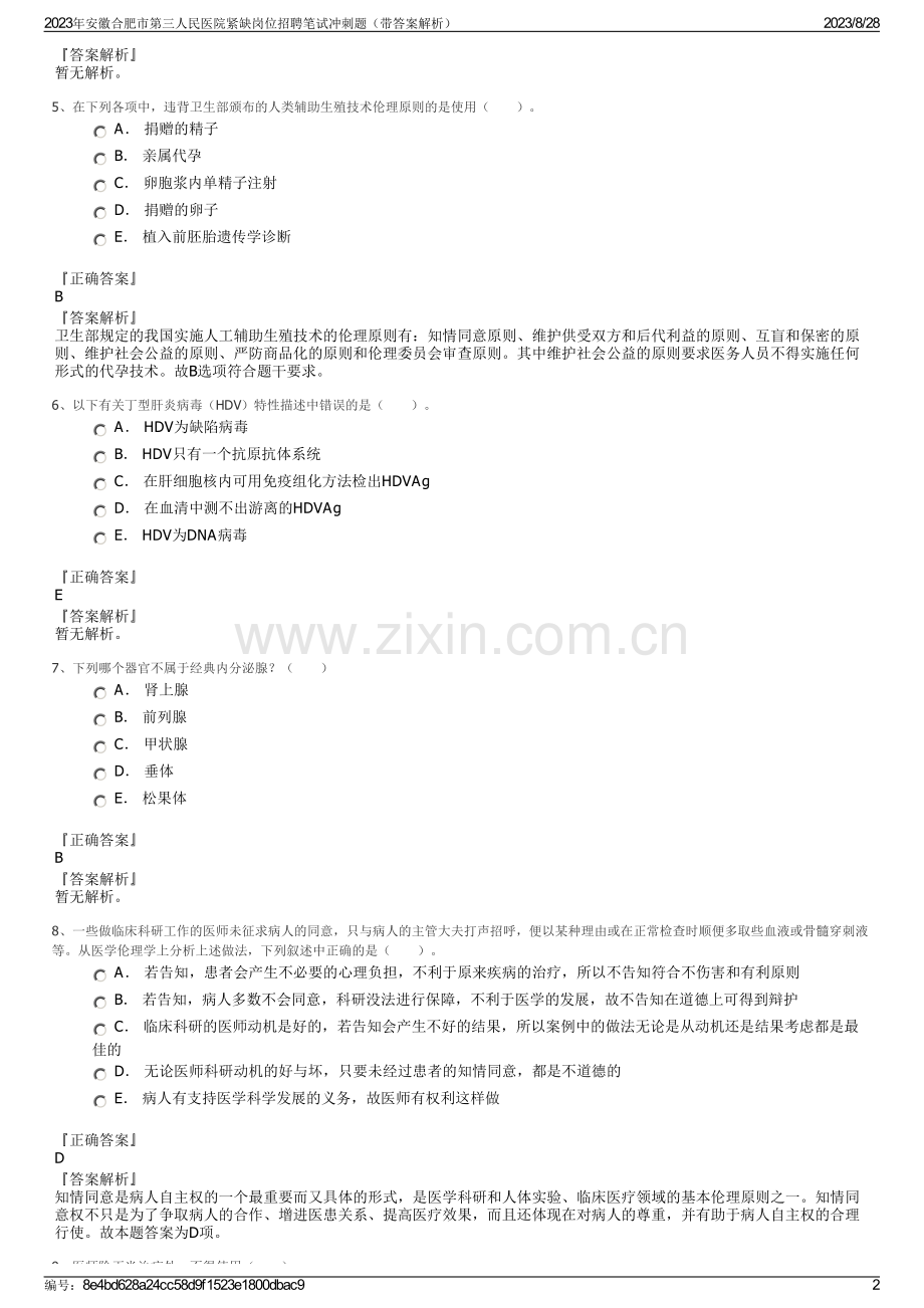 2023年安徽合肥市第三人民医院紧缺岗位招聘笔试冲刺题（带答案解析）.pdf_第2页