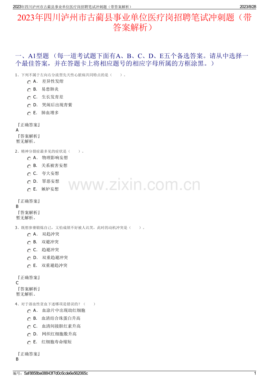 2023年四川泸州市古蔺县事业单位医疗岗招聘笔试冲刺题（带答案解析）.pdf_第1页