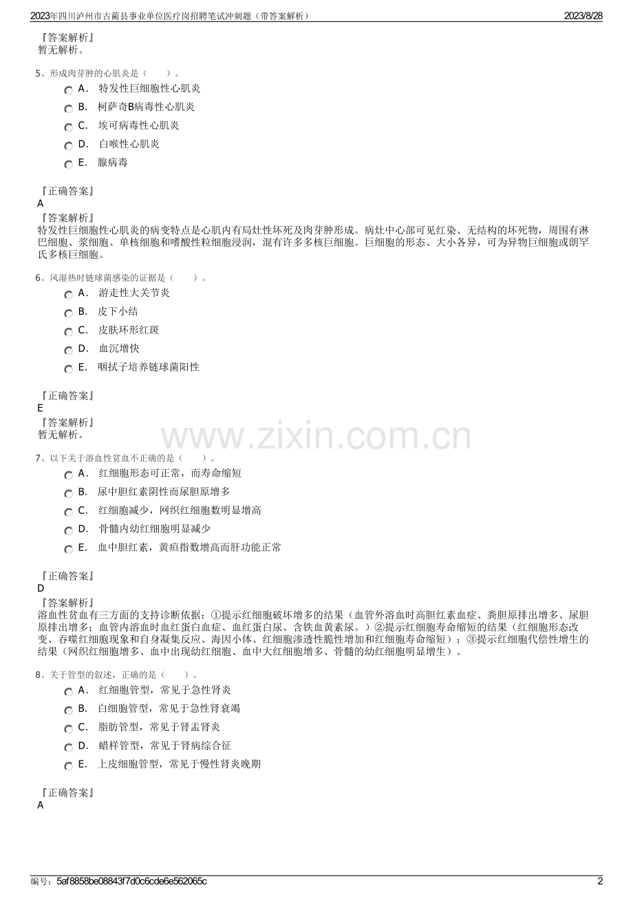 2023年四川泸州市古蔺县事业单位医疗岗招聘笔试冲刺题（带答案解析）.pdf_第2页
