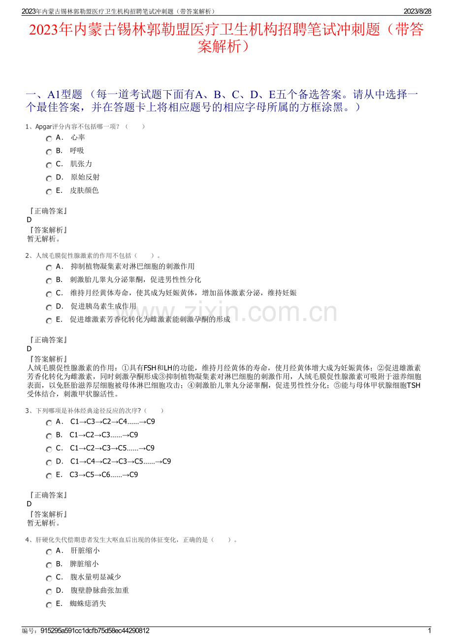 2023年内蒙古锡林郭勒盟医疗卫生机构招聘笔试冲刺题（带答案解析）.pdf_第1页