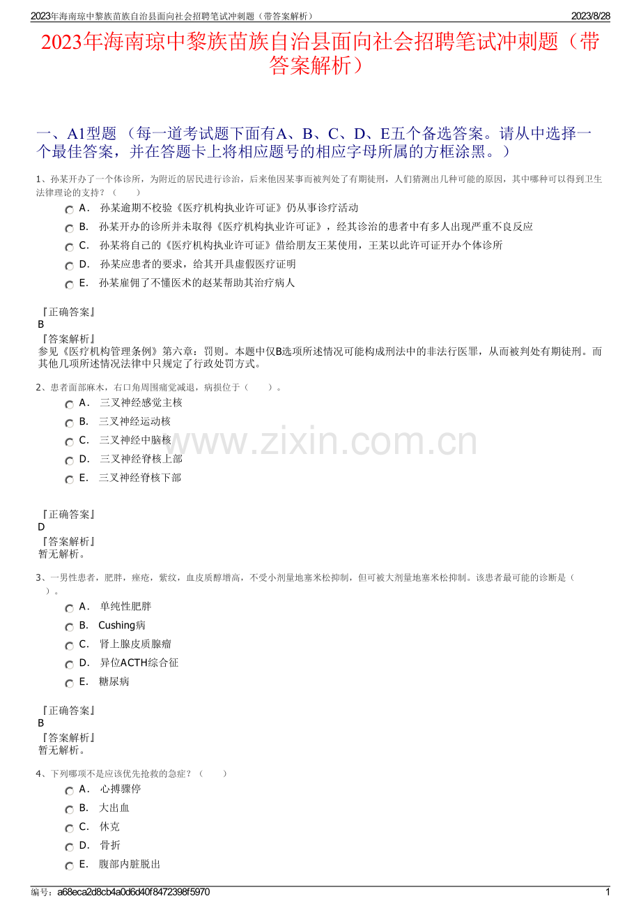 2023年海南琼中黎族苗族自治县面向社会招聘笔试冲刺题（带答案解析）.pdf_第1页