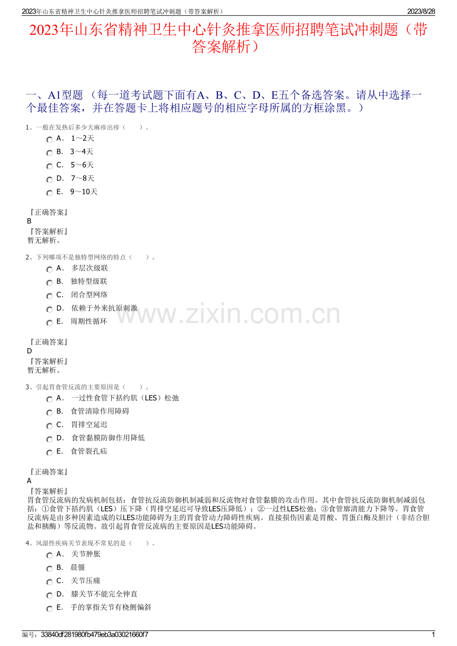 2023年山东省精神卫生中心针灸推拿医师招聘笔试冲刺题（带答案解析）.pdf_第1页