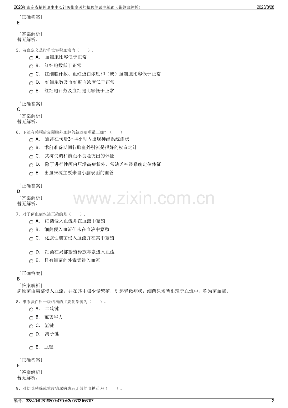 2023年山东省精神卫生中心针灸推拿医师招聘笔试冲刺题（带答案解析）.pdf_第2页