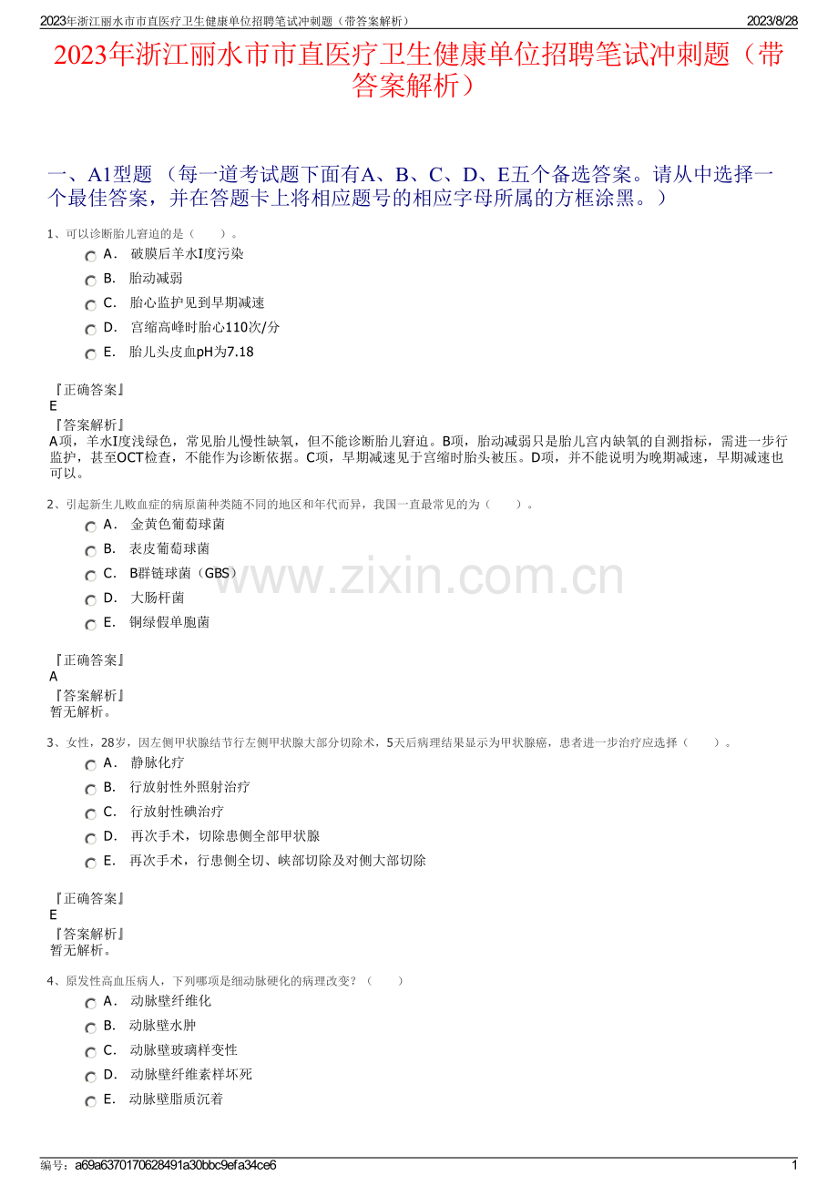 2023年浙江丽水市市直医疗卫生健康单位招聘笔试冲刺题（带答案解析）.pdf_第1页