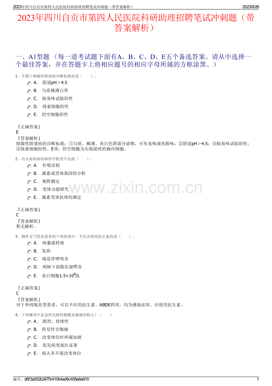 2023年四川自贡市第四人民医院科研助理招聘笔试冲刺题（带答案解析）.pdf_第1页