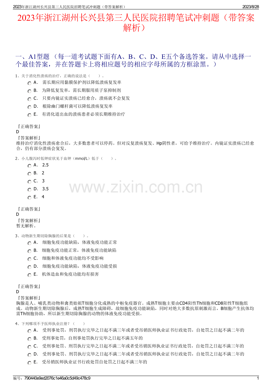 2023年浙江湖州长兴县第三人民医院招聘笔试冲刺题（带答案解析）.pdf_第1页