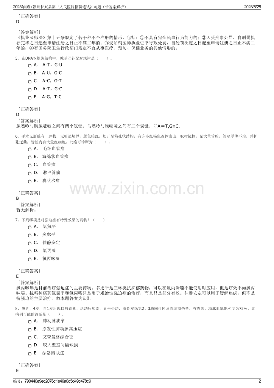 2023年浙江湖州长兴县第三人民医院招聘笔试冲刺题（带答案解析）.pdf_第2页