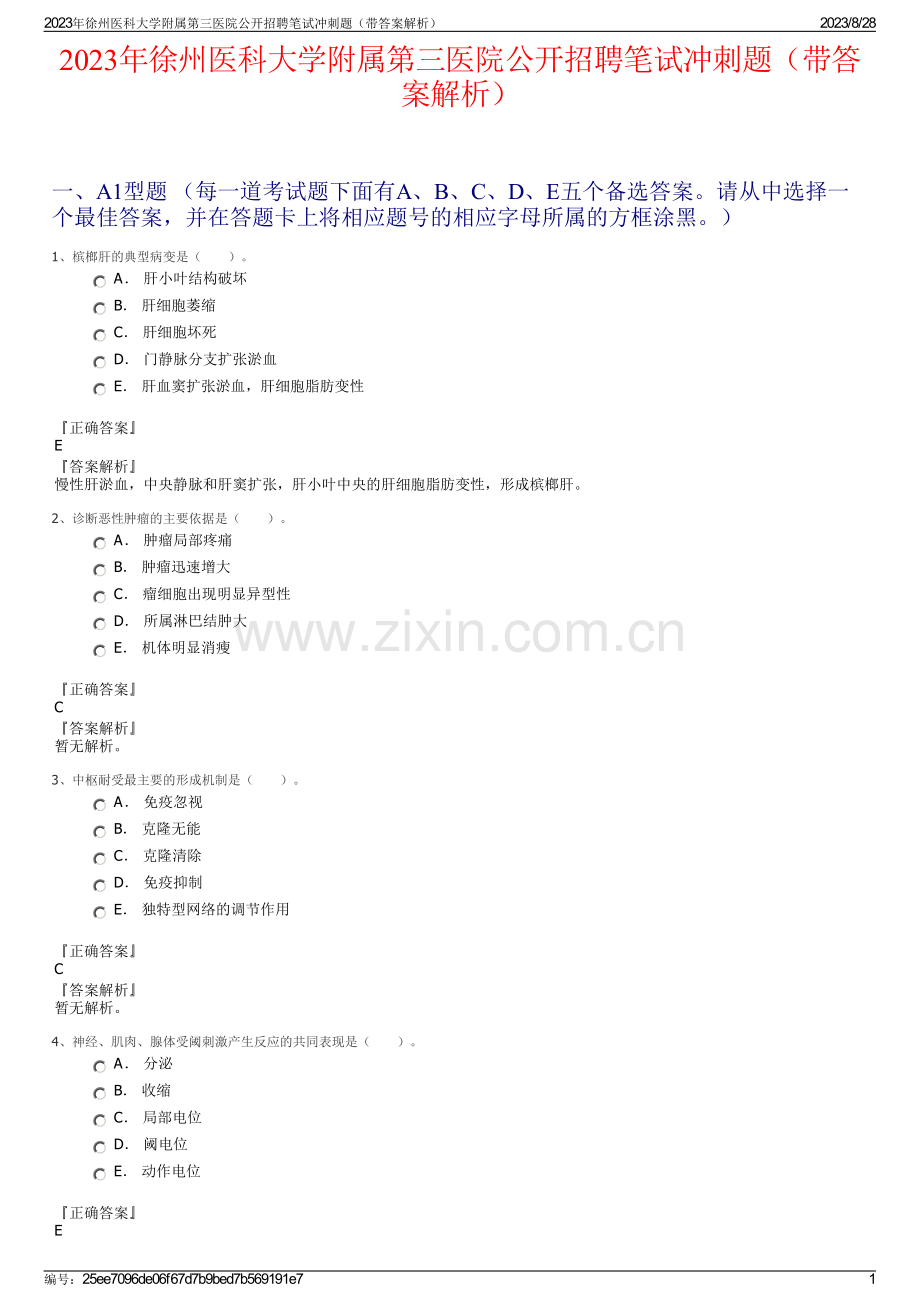 2023年徐州医科大学附属第三医院公开招聘笔试冲刺题（带答案解析）.pdf_第1页