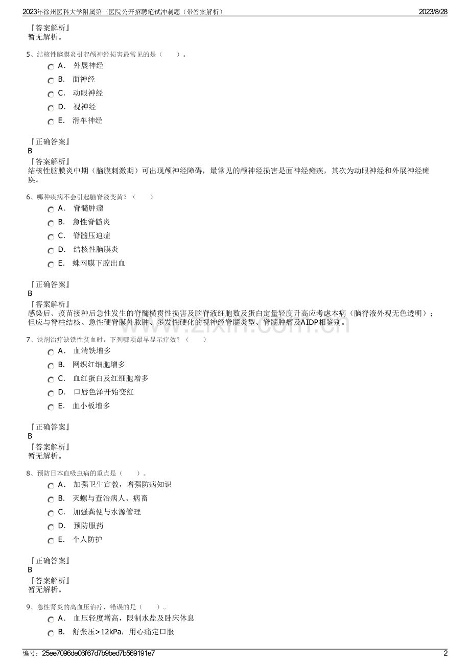 2023年徐州医科大学附属第三医院公开招聘笔试冲刺题（带答案解析）.pdf_第2页