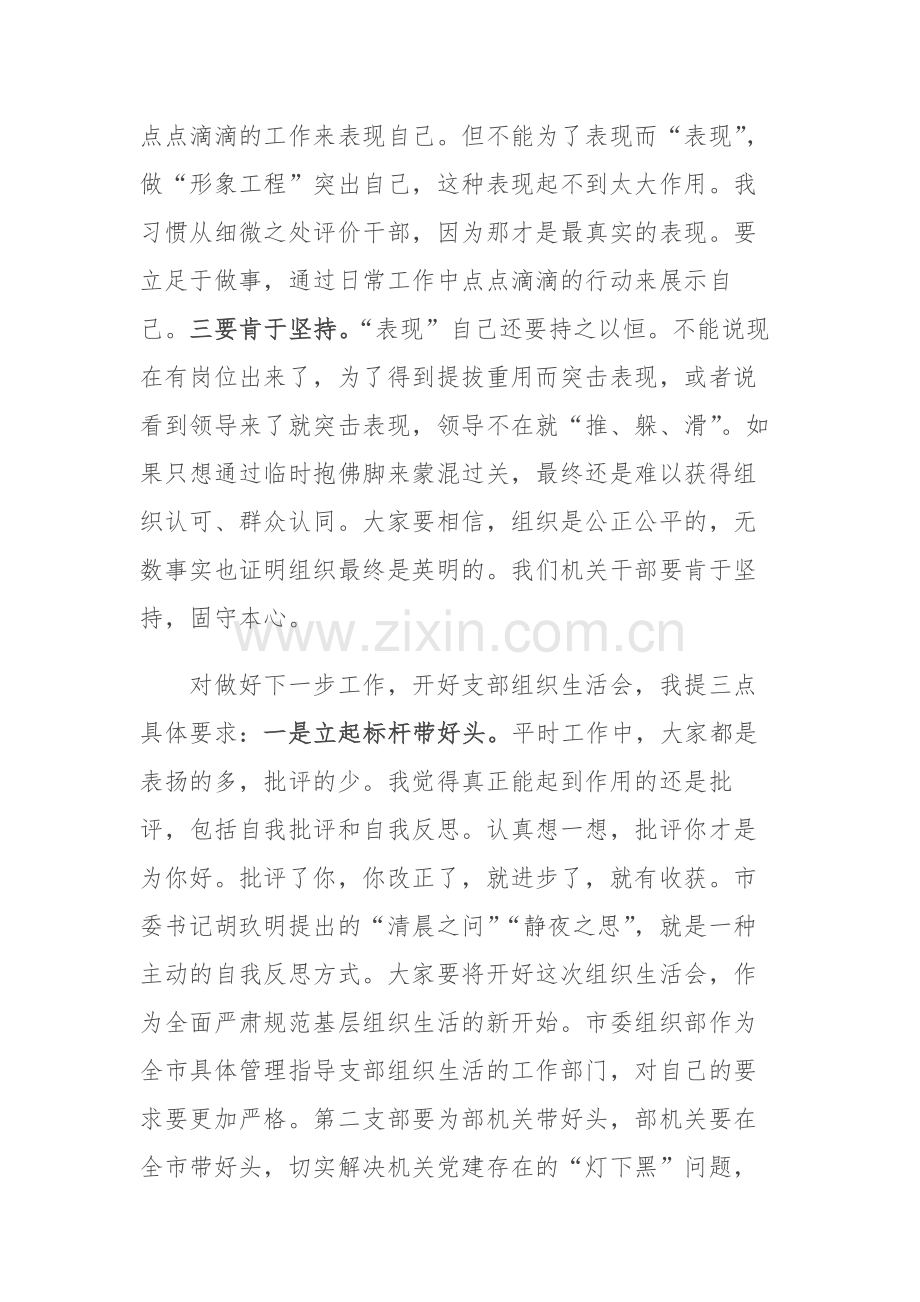 2023年组织部机关党支部专题组织生活会上的讲话范文3篇.docx_第2页
