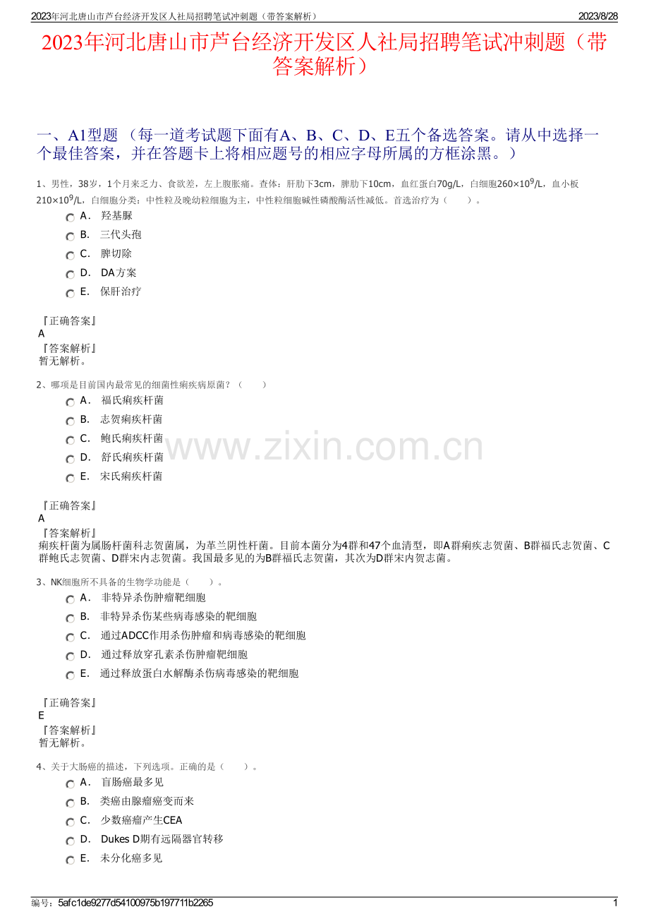 2023年河北唐山市芦台经济开发区人社局招聘笔试冲刺题（带答案解析）.pdf_第1页