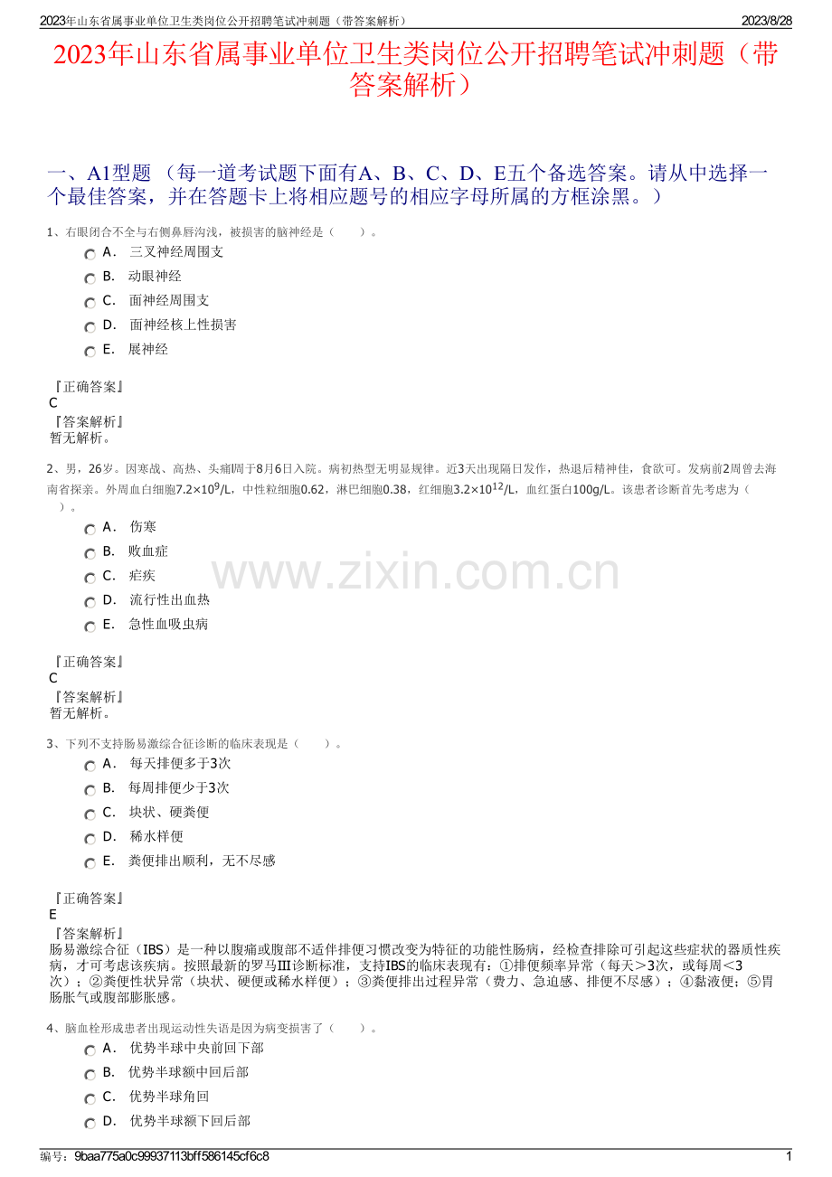 2023年山东省属事业单位卫生类岗位公开招聘笔试冲刺题（带答案解析）.pdf_第1页