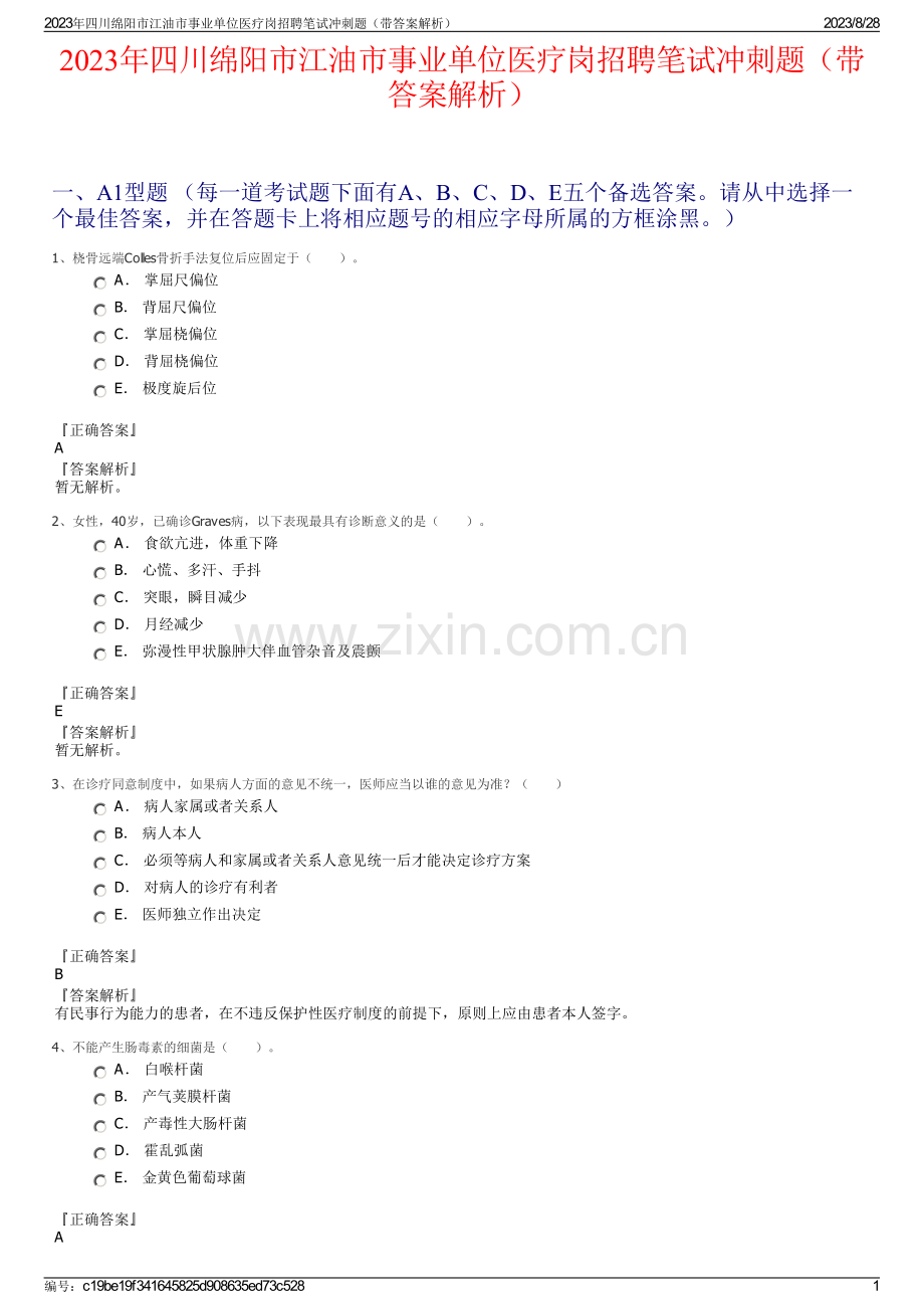 2023年四川绵阳市江油市事业单位医疗岗招聘笔试冲刺题（带答案解析）.pdf_第1页