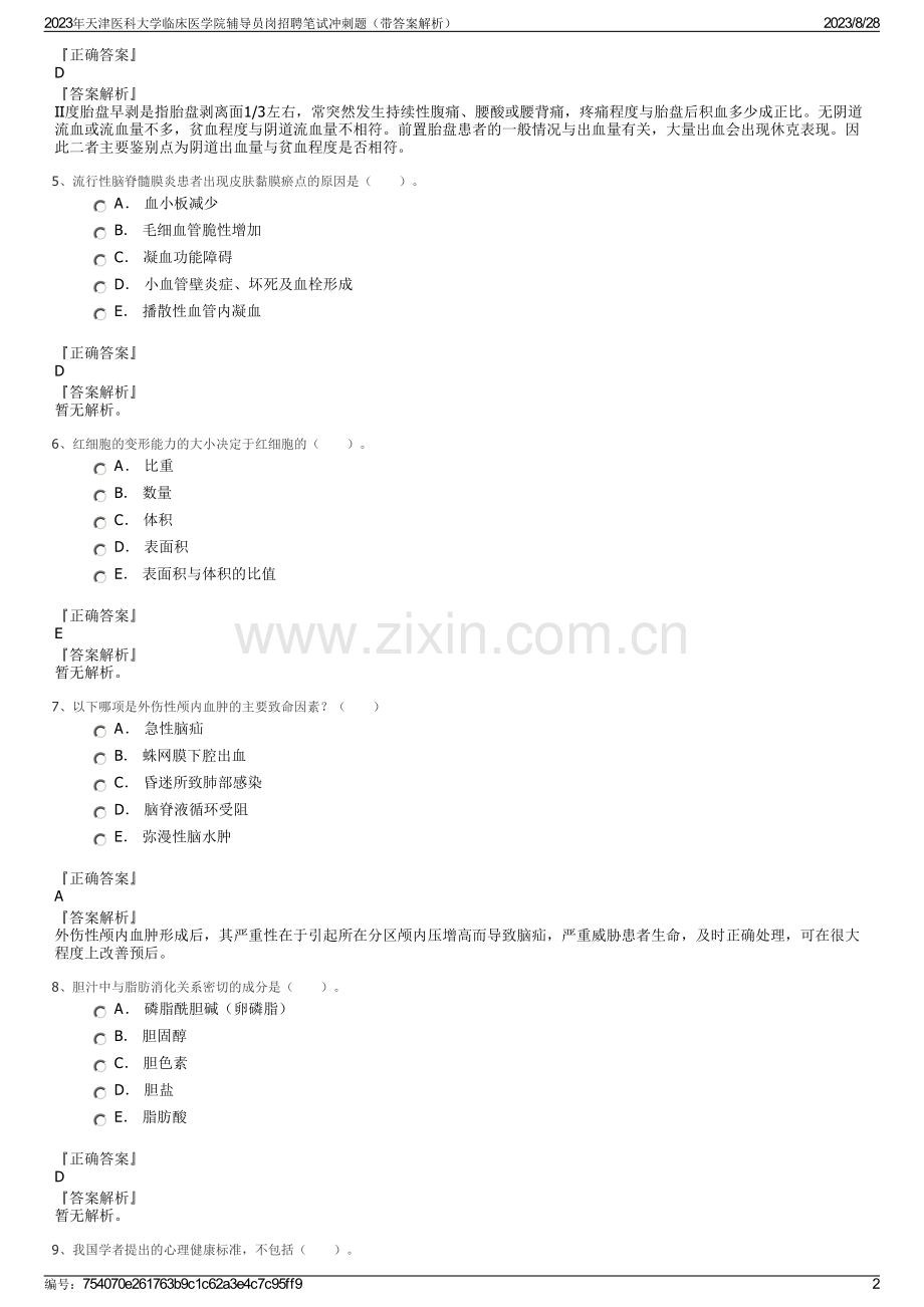 2023年天津医科大学临床医学院辅导员岗招聘笔试冲刺题（带答案解析）.pdf_第2页
