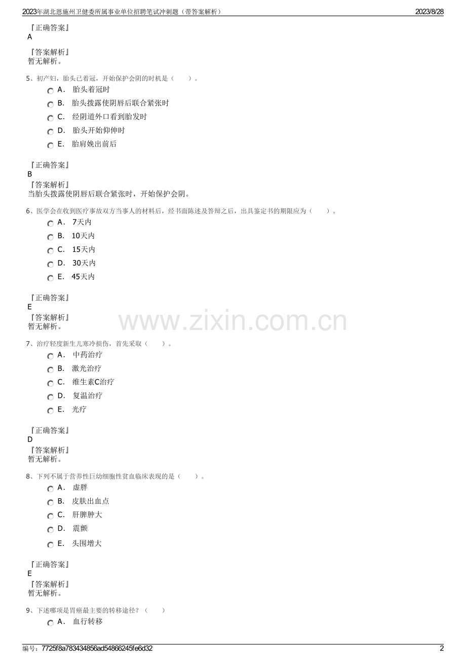2023年湖北恩施州卫健委所属事业单位招聘笔试冲刺题（带答案解析）.pdf_第2页