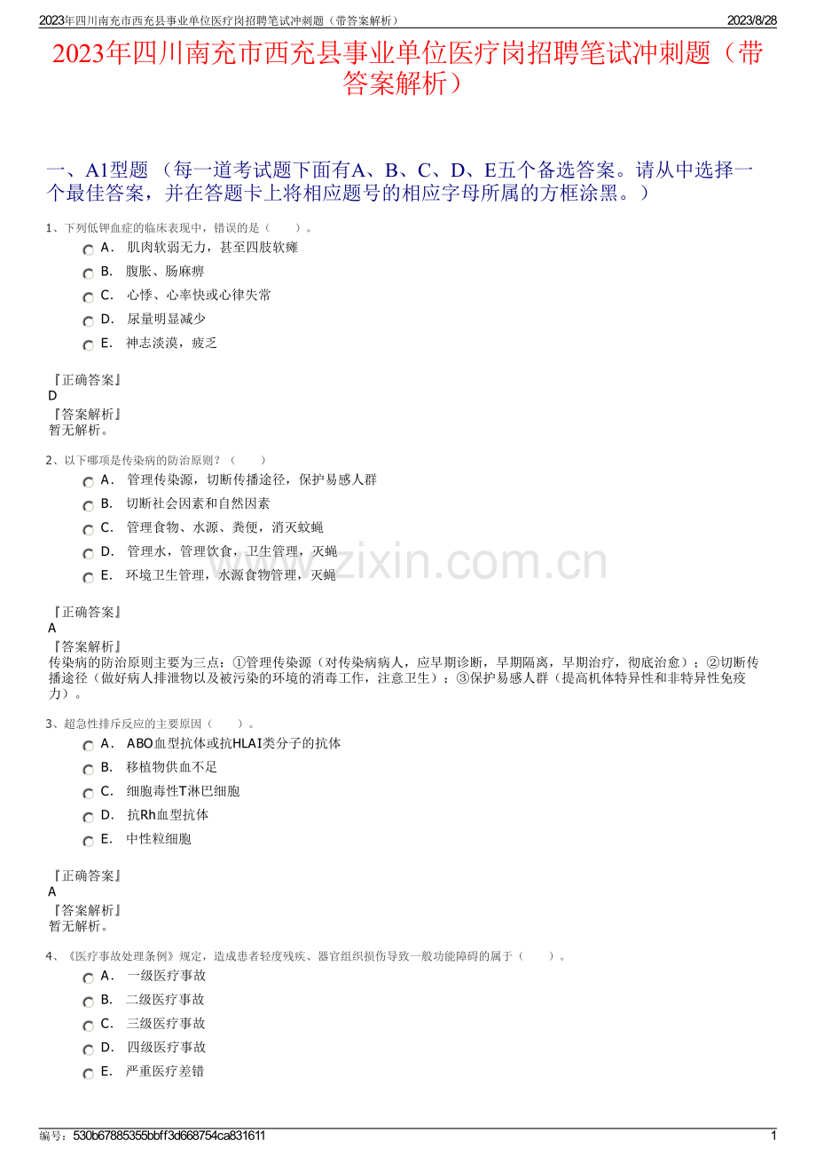 2023年四川南充市西充县事业单位医疗岗招聘笔试冲刺题（带答案解析）.pdf_第1页