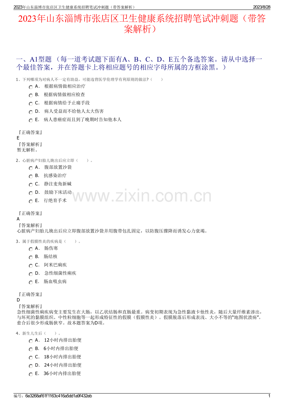 2023年山东淄博市张店区卫生健康系统招聘笔试冲刺题（带答案解析）.pdf_第1页