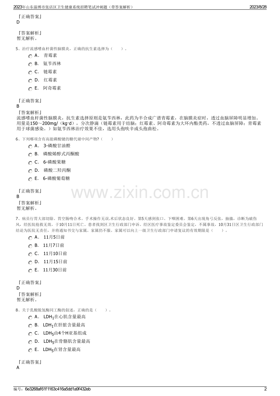 2023年山东淄博市张店区卫生健康系统招聘笔试冲刺题（带答案解析）.pdf_第2页