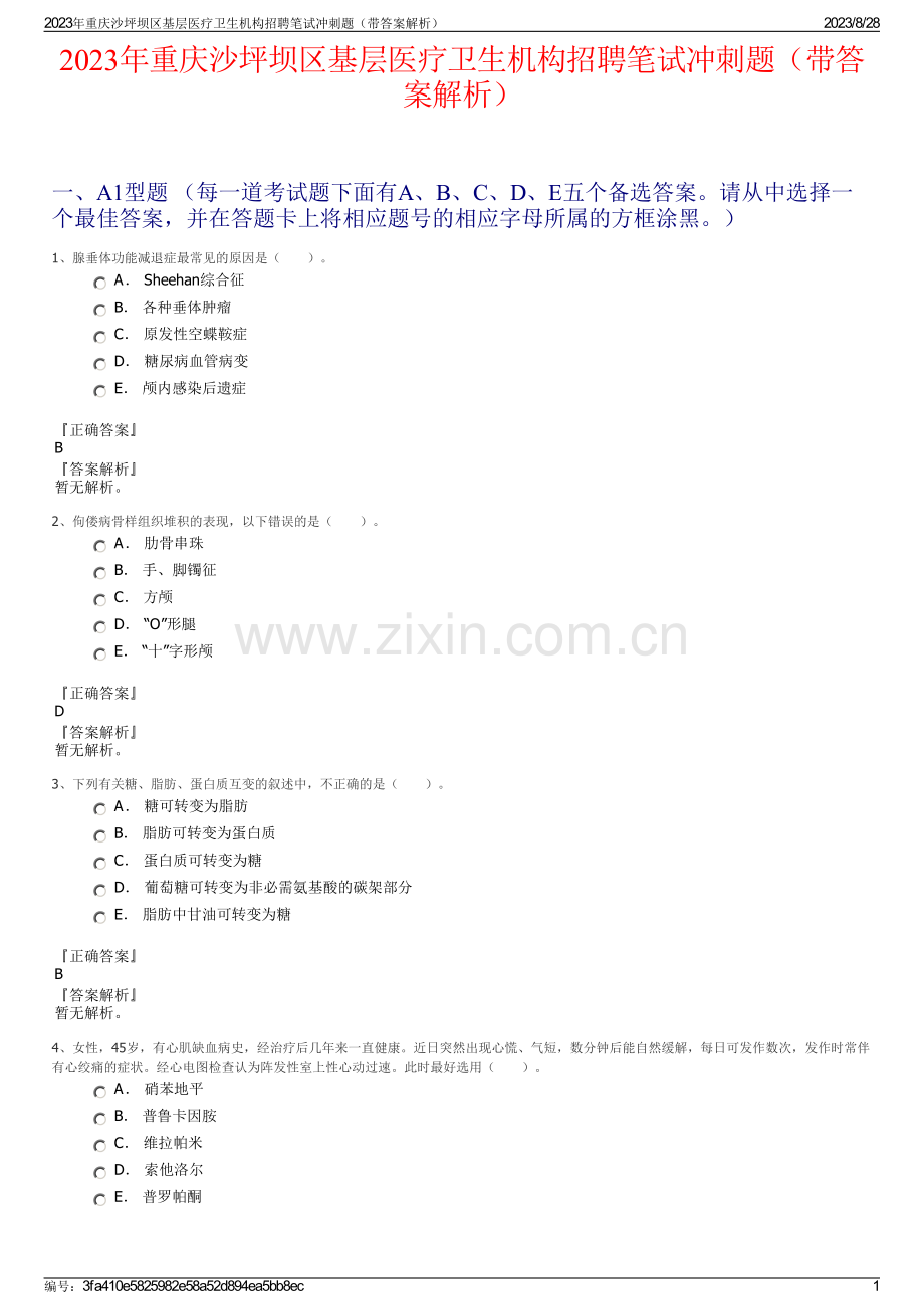 2023年重庆沙坪坝区基层医疗卫生机构招聘笔试冲刺题（带答案解析）.pdf_第1页