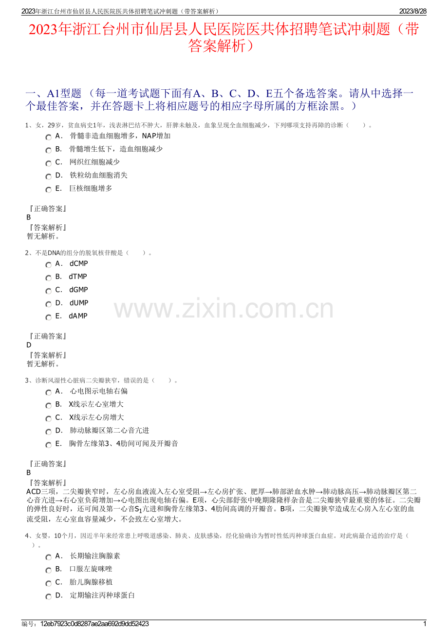2023年浙江台州市仙居县人民医院医共体招聘笔试冲刺题（带答案解析）.pdf_第1页