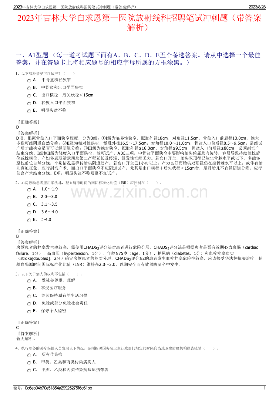 2023年吉林大学白求恩第一医院放射线科招聘笔试冲刺题（带答案解析）.pdf_第1页