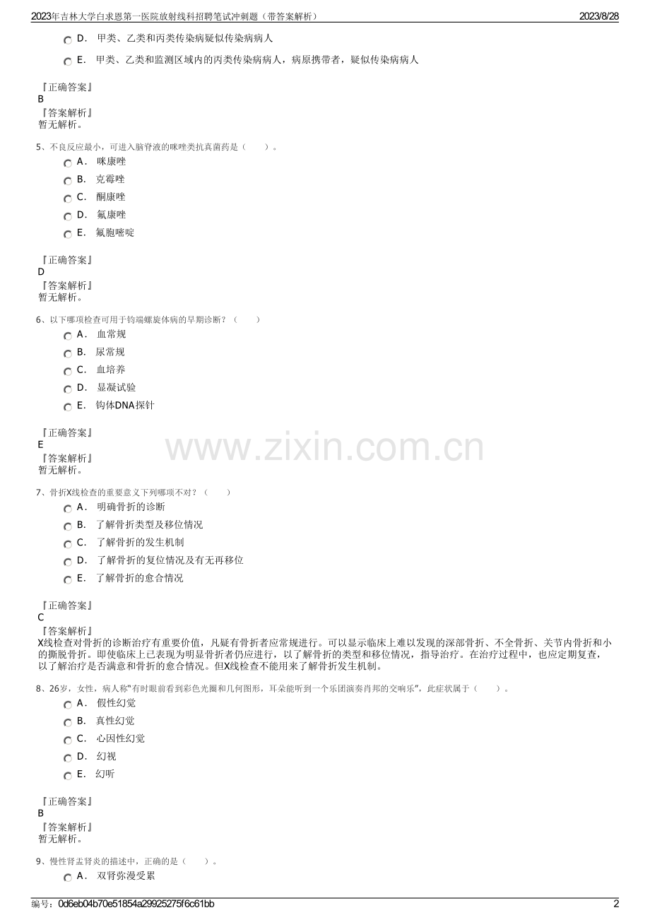 2023年吉林大学白求恩第一医院放射线科招聘笔试冲刺题（带答案解析）.pdf_第2页