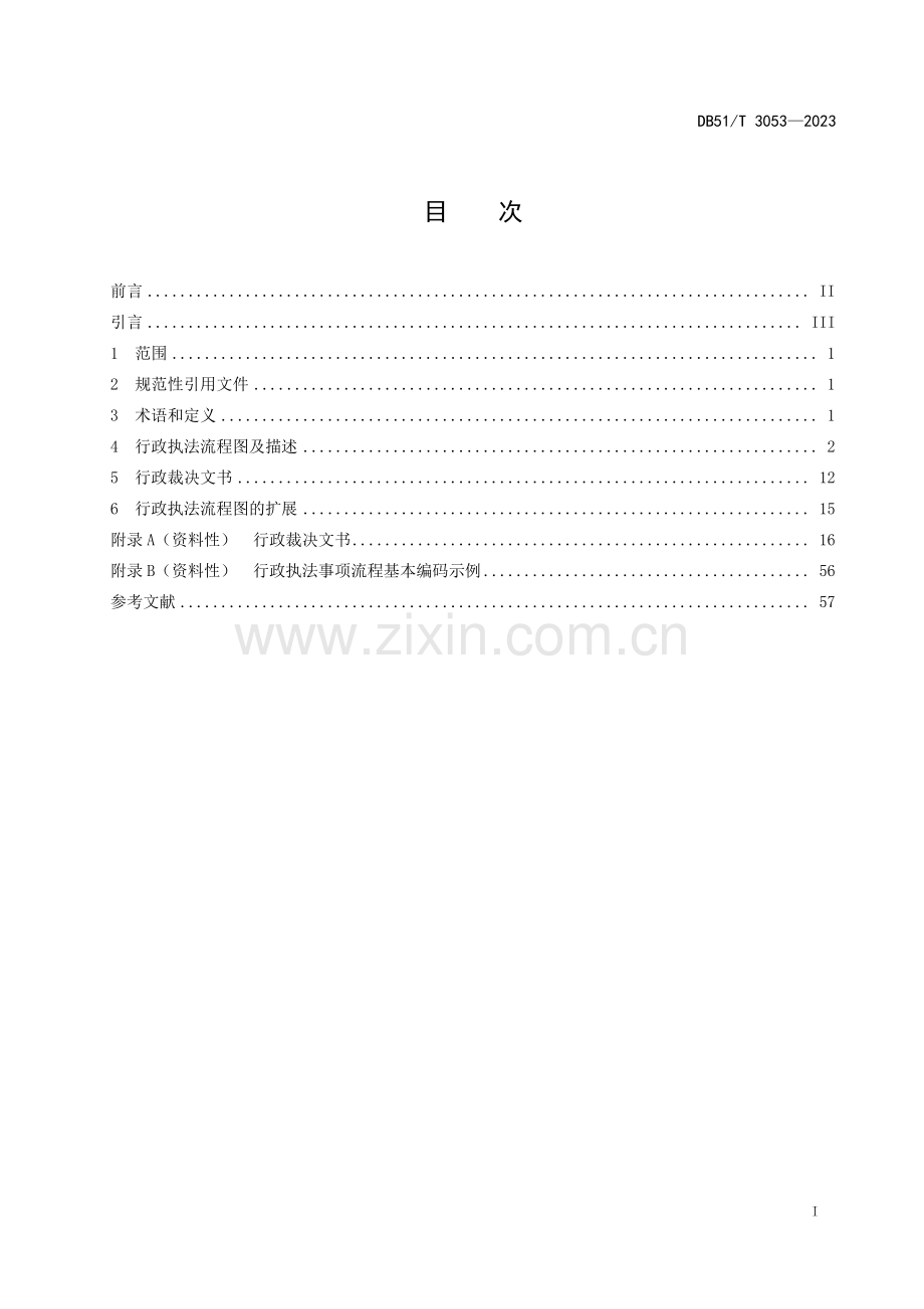DB51∕T 3053-2023 四川省行政裁决程序规则.pdf_第2页